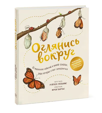 Оглянись вокруг. 50 маленьких событий в живой природе, ради которых стоит замедлиться - фото 3