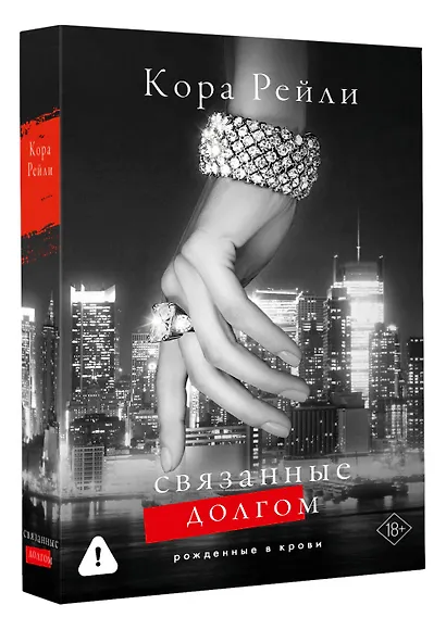 Связанные долгом - фото 3