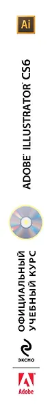 Adobe Illustrator CS6. Официальный учебный курс + CD - фото 4