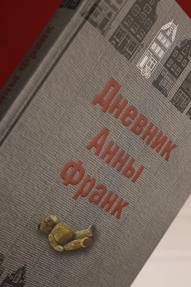Дневник Анны Франк - фото 15