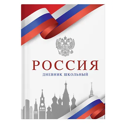 Дневник для ср. и ст.кл. "Россия. Белый" 7БЦ, глянц.ламинация - фото 1