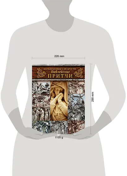 Большая книга мудрости: библейские притчи - фото 3