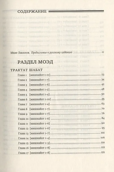 Мишна. Раздел Моэд (Время). Изд. 2-е - фото 2