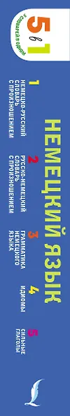 Немецкий язык. 5 в 1: немецко-русский и русско-немецкий словари с произношением, грамматика немецкого языка, идиомы, сильные глаголы - фото 5