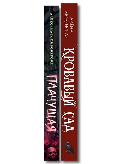 Комплект из 2-х книг: Кровавый сад + Плачущая - фото 8