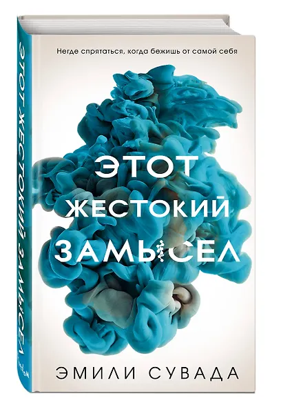 Этот жестокий замысел (#2) - фото 3