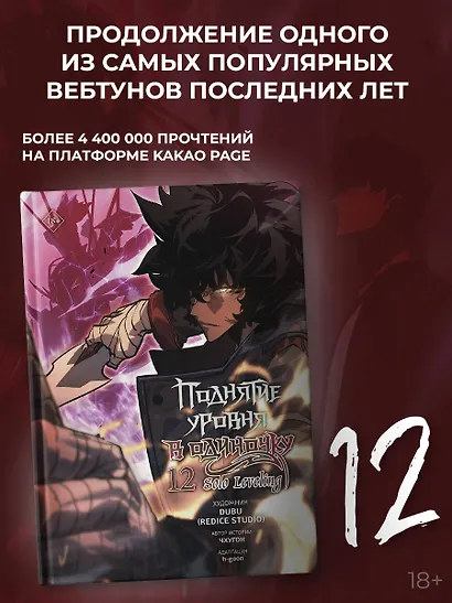 Поднятие уровня в одиночку. Solo Leveling. Том 12 (вебтун) - фото 3