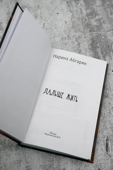 Дальше жить - фото 6