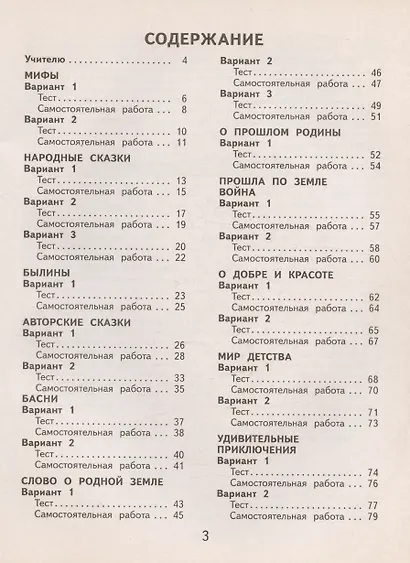 Литературное чтение. 4 класс. Тесты и самостоятельные работы для текущего контроля. К учебному пособию Э.Э. Кац "Литературное чтение" - фото 2