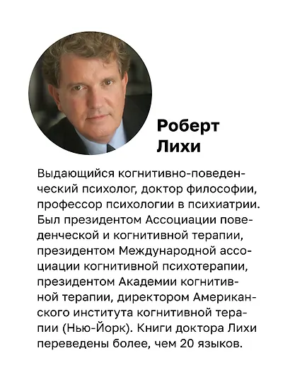 Свобода от тревоги. Справься с тревогой, пока она не расправилась с тобой - фото 6