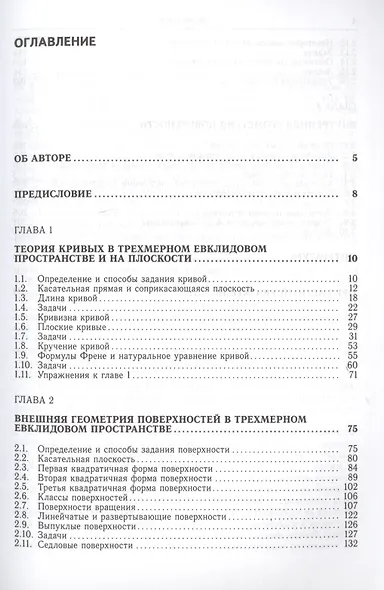 Дифференциальная геометрия кривых и поверхностей. Учебное пособие для вузов - фото 2