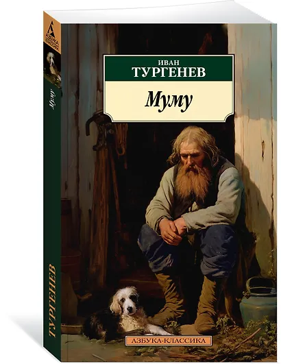 Муму - фото 3