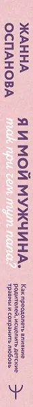 Я и мой мужчина. Так при чем тут папа? Как преодолеть влияние родителей, исцелить детские травмы и сохранить любовь - фото 11