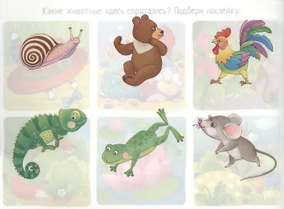 Играем в прятки. IQ задачки с многоразовыми наклейками - фото 4