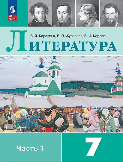 Литература. 7 класс. Учебник. В 2-х частях. Часть 1 - фото 1