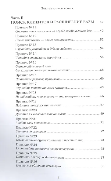 Золотые правила продаж: 75 техник успешных холодных звонков, убедительных презентаций и коммерческих предложений, от которых невозможно отказаться - фото 3