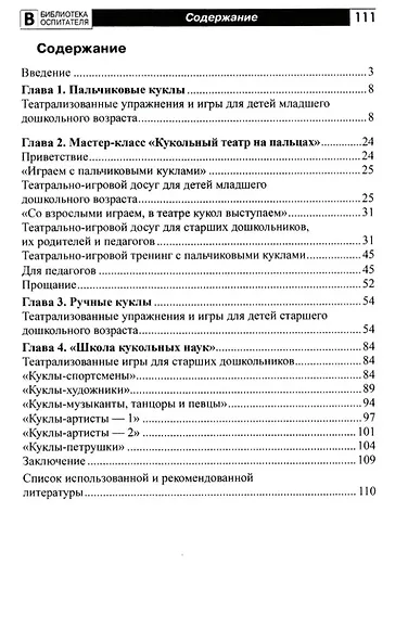 Школа кукольных наук. Театрализованные игры и упражнения для детей 4–6 лет - фото 2