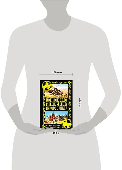 Военное дело индейцев Дикого Запада. Самая полная энциклопедия - фото 3