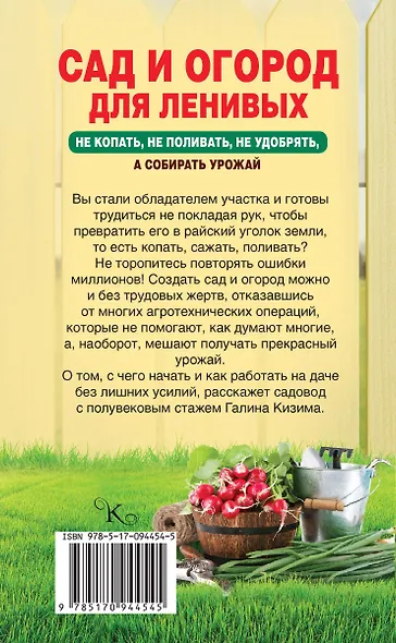 Сад и огород для ленивых. Не копать, не поливать, не удобрять, а собирать урожай - фото 2