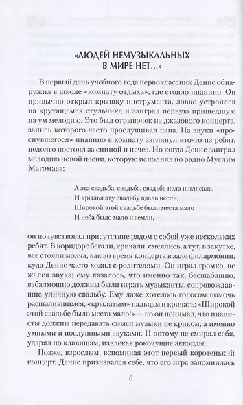 Денис Мацуев. Озвученная музыкой судьба - фото 4