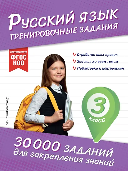 Русский язык. Тренировочные задания. 3 класс - фото 1