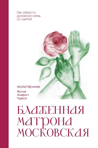 Блаженная Матрона Московская. Молитвенник - фото 1