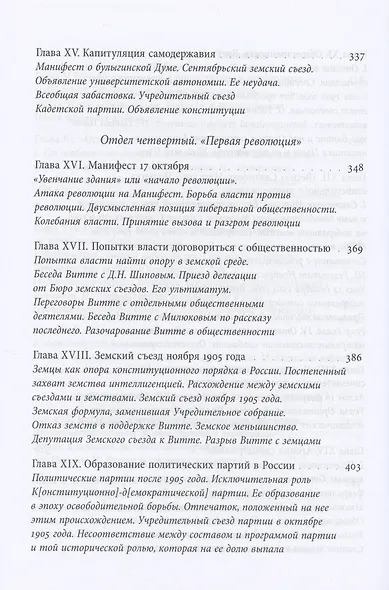 Власть и общественность на закате старой России: воспоминания современника - фото 5
