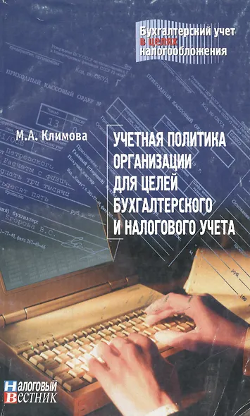 Учетная политика организации для целей бухгалтерского и налогового учета (мягк)(Бухгалтерский учет в целях налогообложения). Климова М. (Юрайт) - фото 1