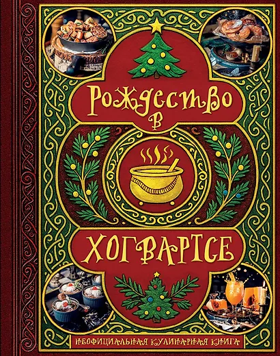 Рождество в Хогвартсе. Неофициальная кулинарная книга - фото 1
