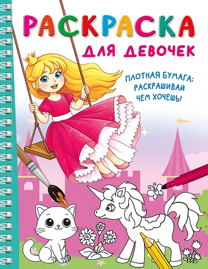 Раскраска для девочек - фото 1