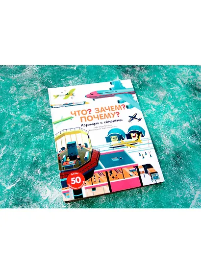 Что? Зачем? Почему? Аэропорт и самолеты - фото 3