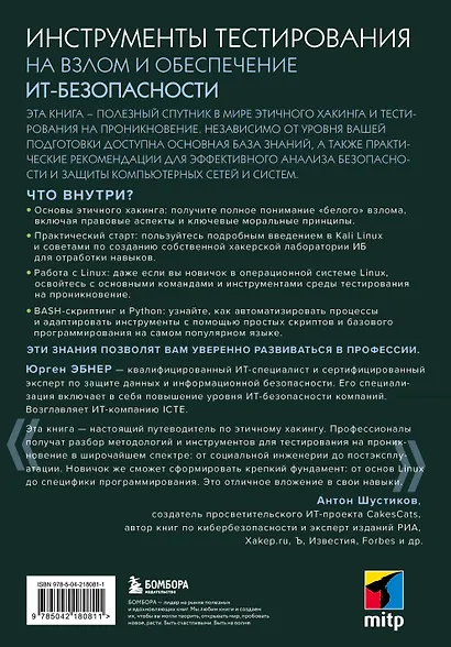 Этичный хакинг. Инструменты тестирования на взлом и обеспечение ИТ-безопасности - фото 2
