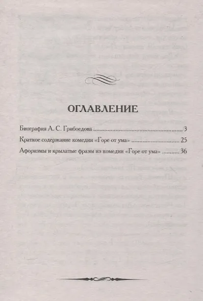 А. С. Грибоедов. Горе от ума. Кратко: биография автора, комедия, крылатые фразы и афоризмы - фото 3