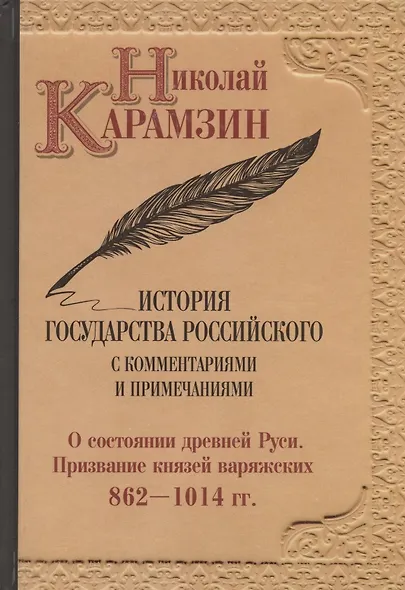 Карамзин Н.М. История государства Российского. Собрание сочинений. В 12 т: комплект - фото 2