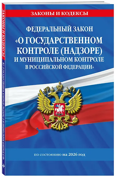 ФЗ "О государственном контроле (надзоре) и муниципальном контроле в Российской Федерации" по сост. на 2026 год / ФЗ №248-ФЗ - фото 3