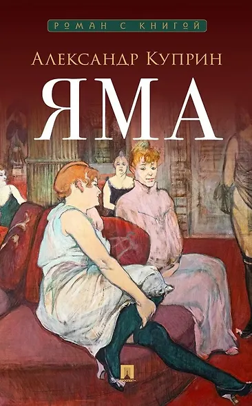 Яма: повесть - фото 1