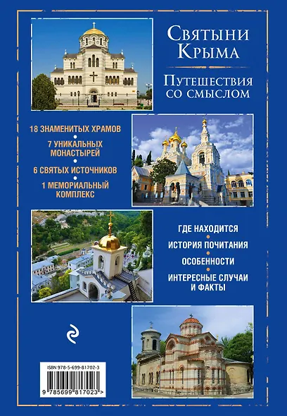 Православный Крым. Знаменитые святыни - фото 2
