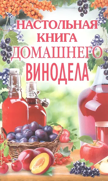 Настольная книга домашнего винодела - фото 1