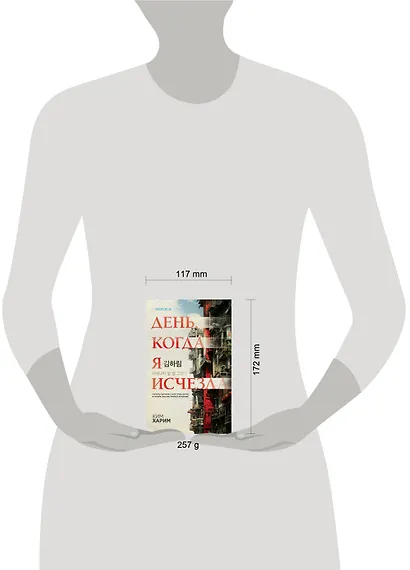 День, когда я исчезла (формат клатчбук) - фото 10