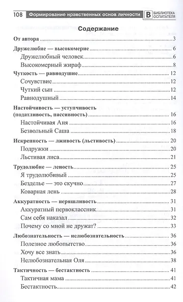 Формирование нравственных основ личности ребенка 5-8 лет. Беседы, стихи, советы - фото 2