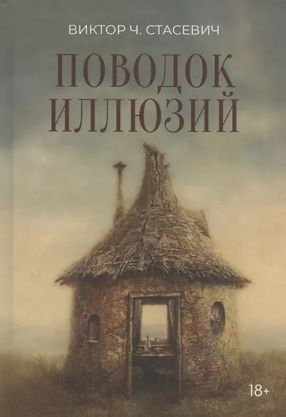 Поводок иллюзий: сборник - фото 1