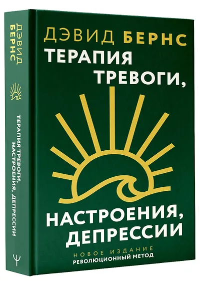 Терапия тревоги, настроения, депрессии. Новое издание. Революционный метод - фото 3