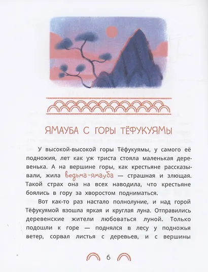 Японские сказки. Ямори, тигр и обезьяна - фото 5