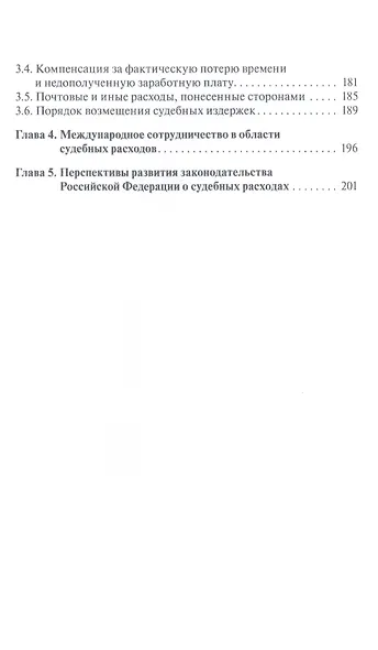 Судебные расходы по гражданским, уголовным делам и делам об административных правонарушениях: учебно-практическое пособие - фото 3