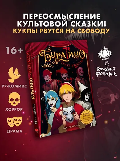 Буратино. Театр ужасов - фото 3