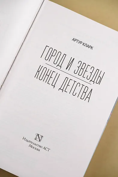 Город и звезды. Конец детства - фото 8