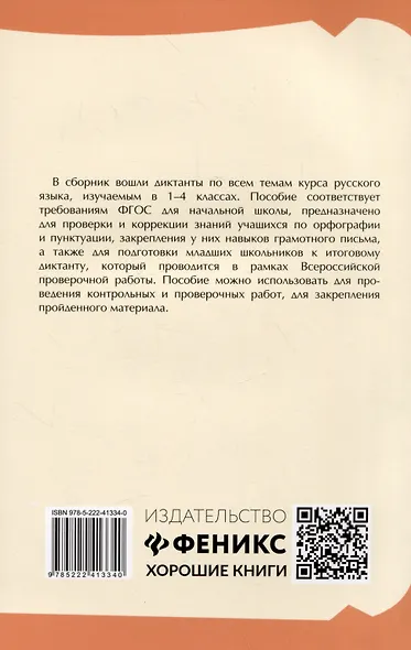Тренировочные диктанты по русскому языку: 1-4 классы - фото 2