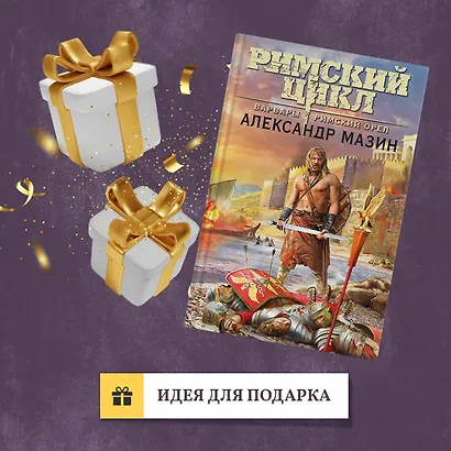 Варвары. Римский орел - фото 9