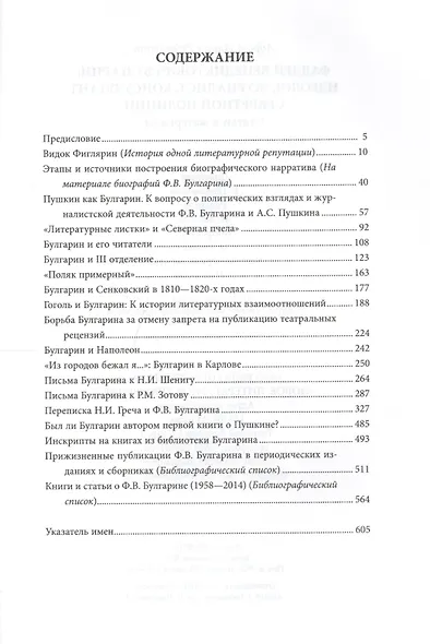Фаддей Булгарин:идеолог журналист консульт. секр. полиции Статьи и матер. (18+) - фото 2