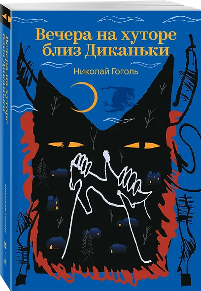 Вечера на хуторе близ Диканьки - фото 3